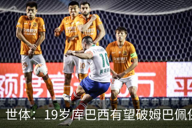 世体：19岁库巴西有望破姆巴佩保持的世界杯U20球员出场时间记录