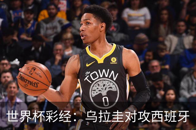 世界杯彩经：乌拉圭对攻西班牙