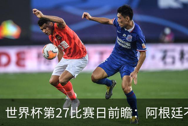 世界杯第27比赛日前瞻：阿根廷不怕传控队，埃及后腰防守有漏洞