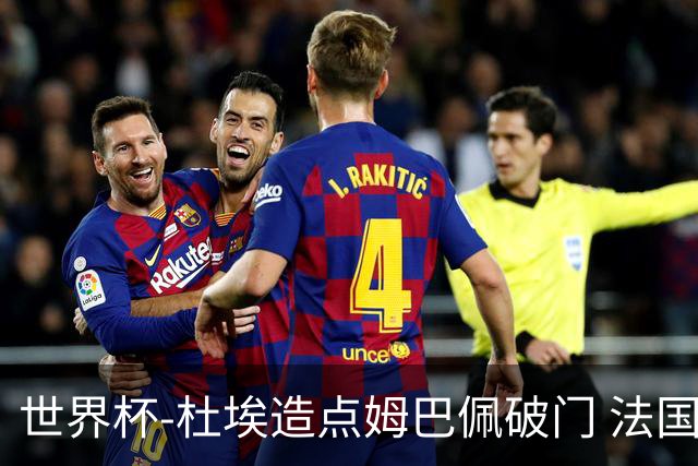 世界杯-杜埃造点姆巴佩破门 法国1-0巴拉圭将战摩洛哥