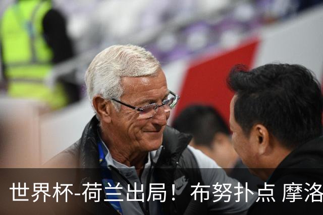 世界杯-荷兰出局！布努扑点 摩洛哥点球战总分4-3进16强