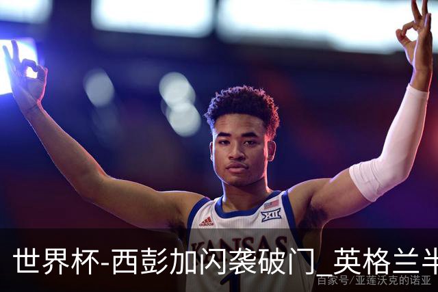 世界杯-西彭加闪袭破门 英格兰半场暂0-1落后民主刚果