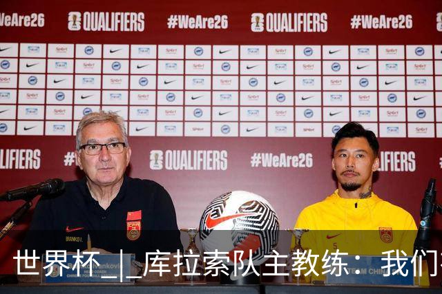 世界杯 | 库拉索队主教练：我们有能力给任何对手制造麻烦