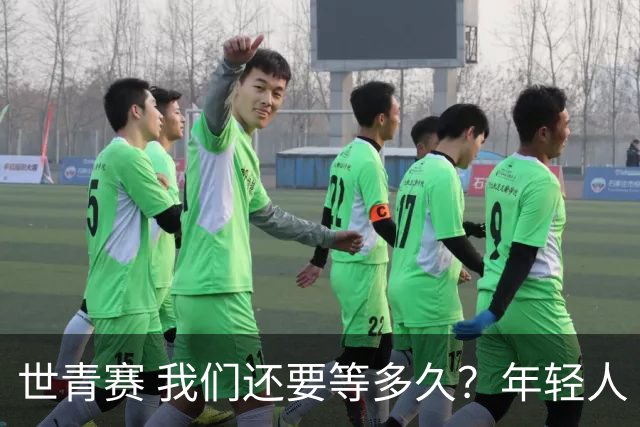 世青赛 我们还要等多久？年轻人 擦干泪 抬头看