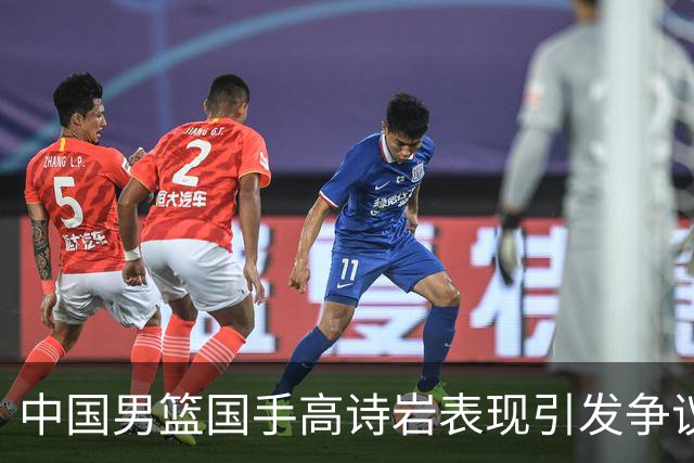 中国男篮国手高诗岩表现引发争议 球迷直言未见如此水准