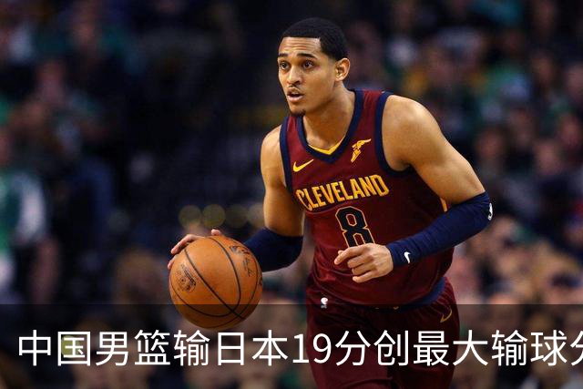 中国男篮输日本19分创最大输球分差 世预赛形势告急