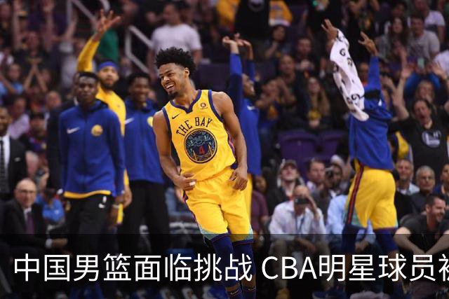 中国男篮面临挑战 CBA明星球员被亚洲劲旅抢先归化 亚运会战局升级