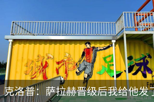 克洛普：萨拉赫晋级后我给他发了短信 他是非凡球员、他人的榜样