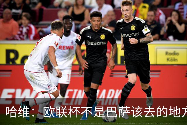 哈维：欧联杯不是巴萨该去的地方 但我们必须夺冠