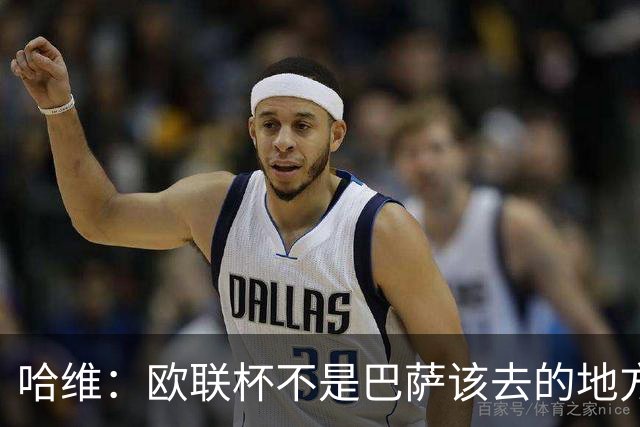 哈维：欧联杯不是巴萨该去的地方 但我们必须夺冠