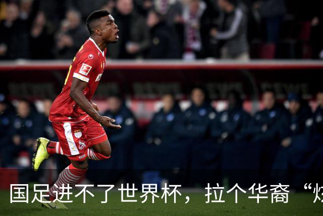 国足进不了世界杯，拉个华裔“炫耀”一下也过瘾？