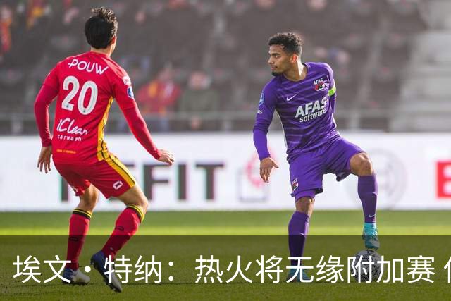 埃文·特纳：热火将无缘附加赛 他们为得到字母哥付出太多了