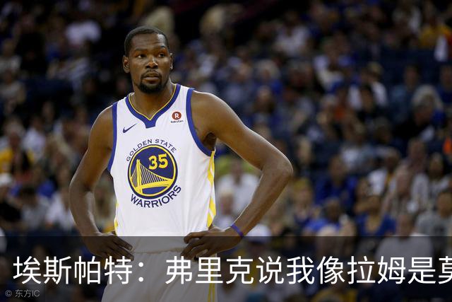 埃斯帕特：弗里克说我像拉姆是莫大赞誉 我能适应右后卫和中场
