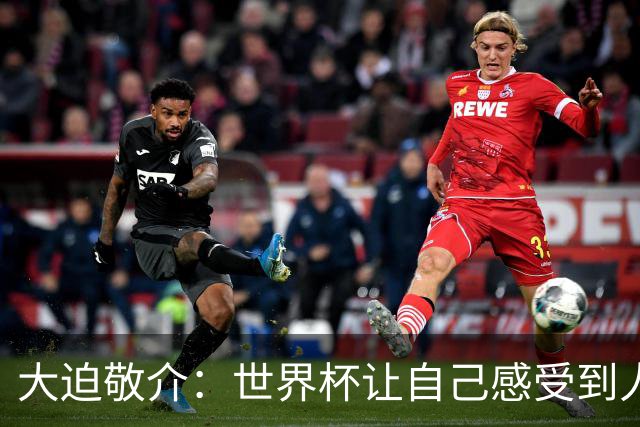 大迫敬介：世界杯让自己感受到人外有人，球队还有很大提升空间