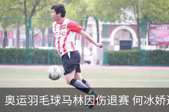 奥运羽毛球马林因伤退赛 何冰娇进决赛将战安洗莹
