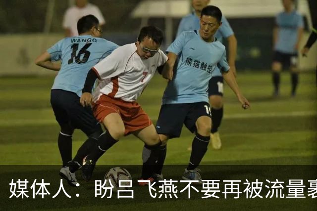 媒体人：盼吕飞燕不要再被流量裹挟 把更多精力放在球场&训练场上