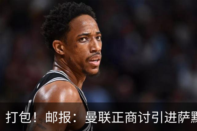 打包！邮报：曼联正商讨引进萨默维尔和M费，西汉姆联要价1.4亿镑