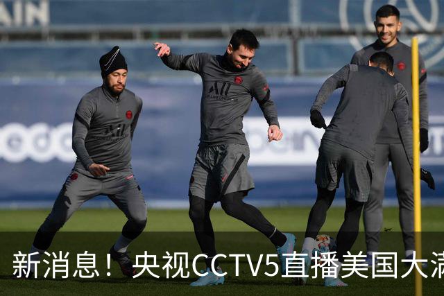 新消息！央视CCTV5直播美国大满贯，王楚钦孙颖莎迎战张本兄妹冲击冠军