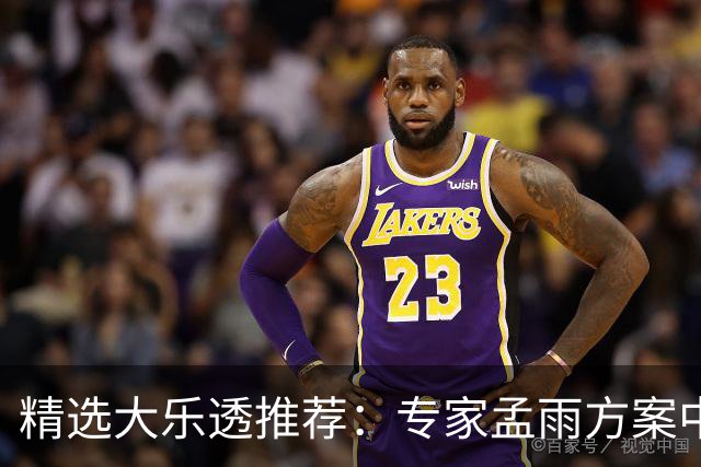 精选大乐透推荐：专家孟雨方案中头奖揽1110万