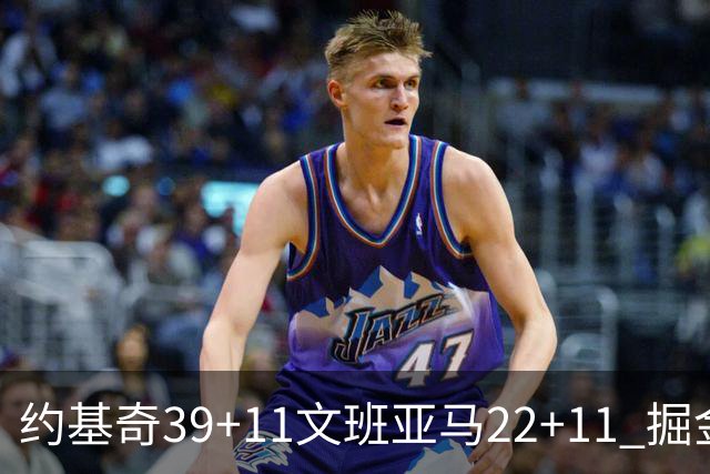 约基奇39+11文班亚马22+11 掘金送马刺12连败