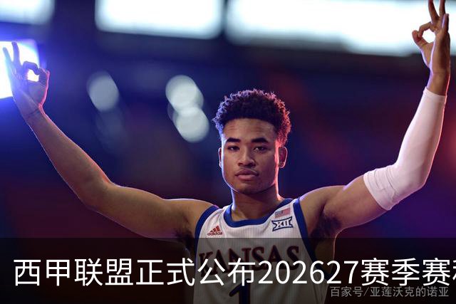 西甲联盟正式公布2026/27赛季赛程，新赛季将于8月16日打响
