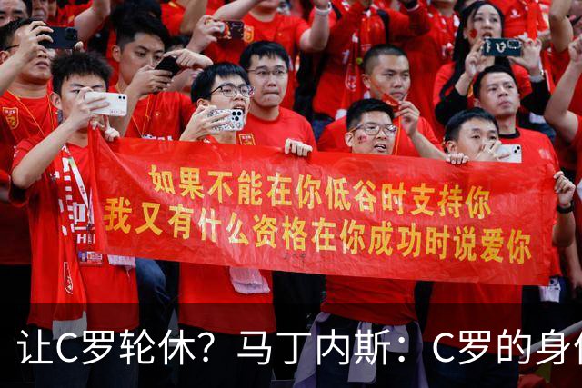 让C罗轮休？马丁内斯：C罗的身体状态不是问题，会根据信息做决定