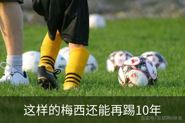 这样的梅西还能再踢10年
