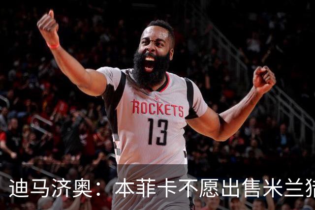 迪马济奥：本菲卡不愿出售米兰猎物A·席尔瓦，而是希望和他续约