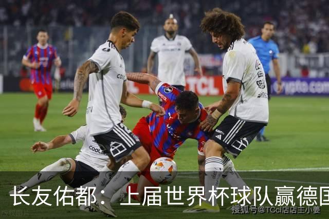 长友佑都：上届世界杯球队赢德国后输哥斯达黎加，要牢记那时教训