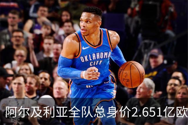 阿尔及利亚全队总身价2.651亿欧，26名球员中马扎的4500万欧最高