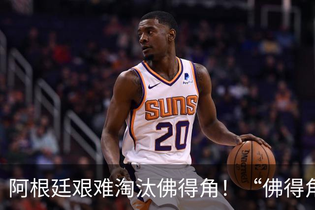 阿根廷艰难淘汰佛得角！“佛得角门将 封神”冲上热搜