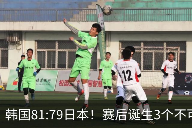 韩国81:79日本！赛后诞生3个不可思议，中国男篮惊险中国台北太冤