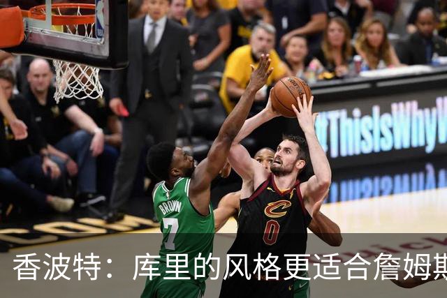 香波特：库里的风格更适合詹姆斯 他跟哈登&米切尔球权不够分