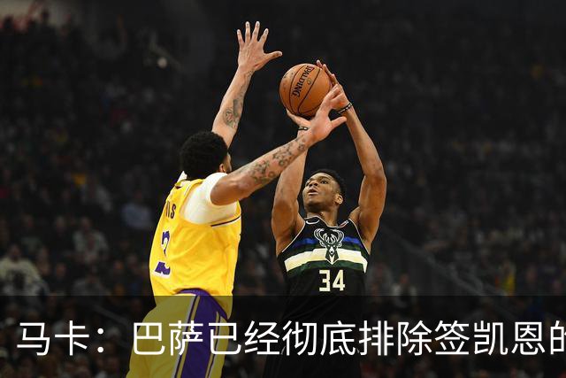 马卡：巴萨已经彻底排除签凯恩的选项，拜仁不卖+凯恩无意愿
