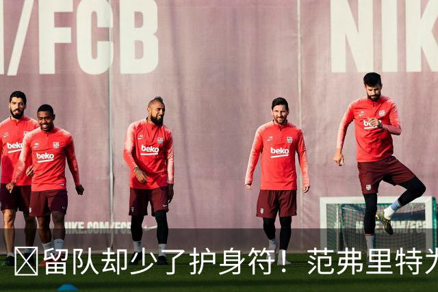 🧐留队却少了护身符！范弗里特为何失去了交易否决权？