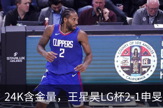 24K含金量，王星昊LG杯2-1申旻埈夺冠，局局领先大杀四方，中国围棋锐度提升