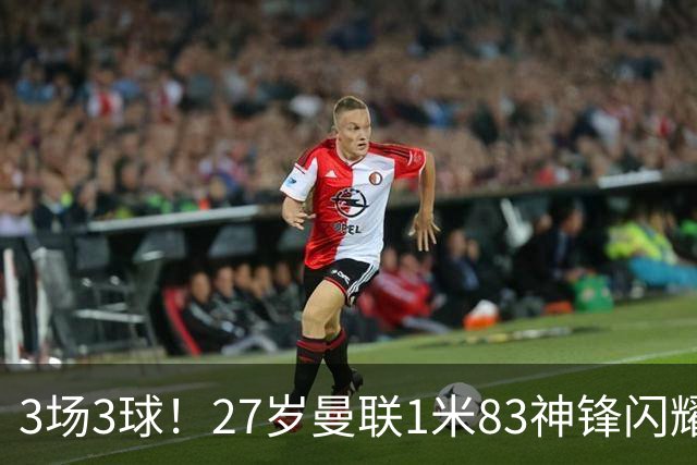 3场3球！27岁曼联1米83神锋闪耀世界杯：当维尼修斯绝配冲冠