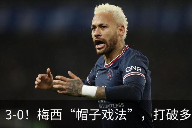 3-0！梅西“帽子戏法”，打破多项纪录，齐达内儿子“发挥失常”