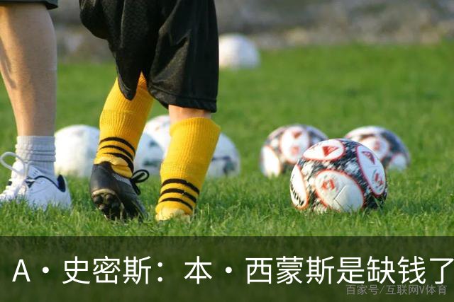 A·史密斯：本·西蒙斯是缺钱了才谈论复出 领钱时怎么没心理问题