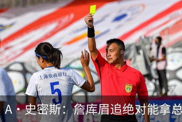 A·史密斯：詹库眉追绝对能拿总冠军 LBJ再也不用担心被包夹