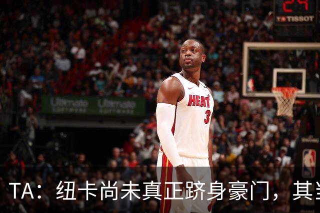 TA：纽卡尚未真正跻身豪门，其当家球星依然可被传统豪门随意挖角